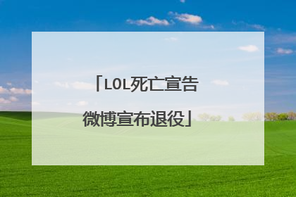 LOL死亡宣告微博宣布退役