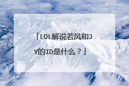 LOL解说若风和JY的ID是什么?