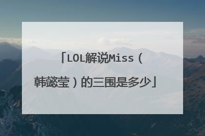 LOL解说Miss（韩懿莹）的三围是多少