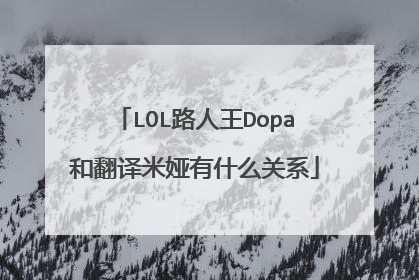 LOL路人王Dopa和翻译米娅有什么关系
