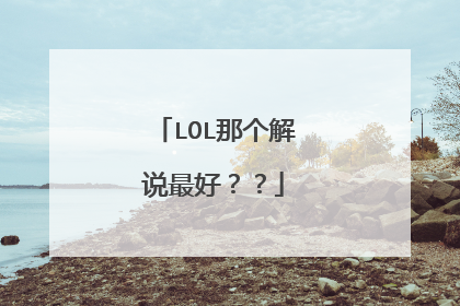 LOL那个解说最好？？