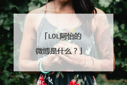 LOL阿怡的微博是什么?