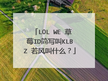 LOL WE 草莓ID简写叫KLBZ 若风叫什么?