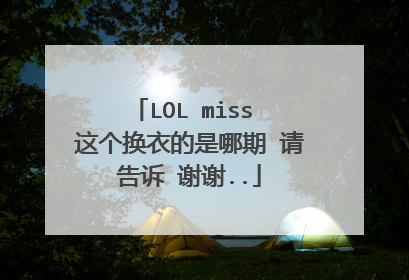 LOL miss 这个换衣的是哪期 请告诉 谢谢..