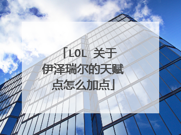 LOL 关于伊泽瑞尔的天赋点怎么加点