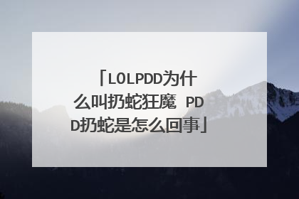 LOLPDD为什么叫扔蛇狂魔 PDD扔蛇是怎么回事