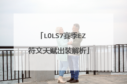 LOLS7赛季EZ符文天赋出装解析