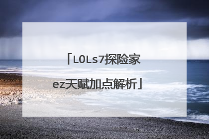 LOLs7探险家ez天赋加点解析