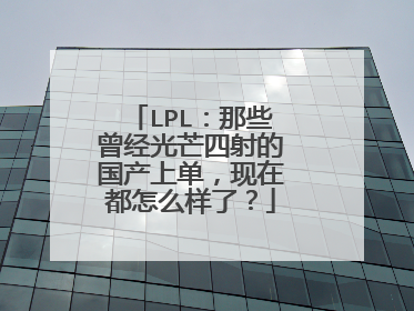 LPL:那些曾经光芒四射的国产上单,现在都怎么样了?