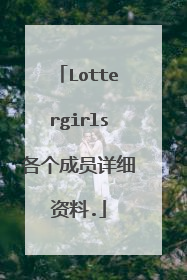 Lottergirls各个成员详细资料.