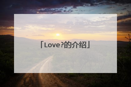Love?的介绍
