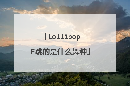 Lollipop F跳的是什么舞种