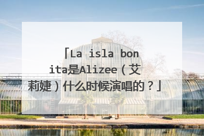 La isla bonita是Alizee（艾莉婕）什么时候演唱的？