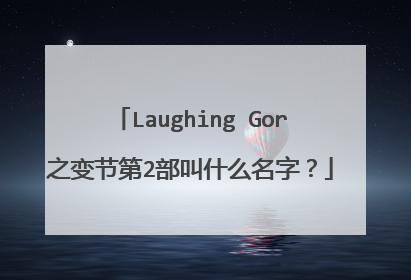 Laughing Gor之变节第2部叫什么名字？