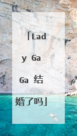 Lady GaGa 结婚了吗