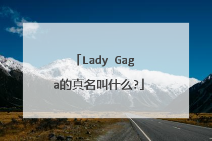 Lady Gaga的真名叫什么?