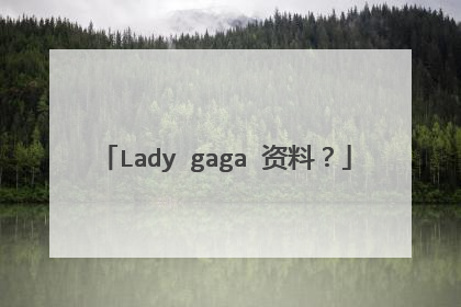 Lady gaga 资料?