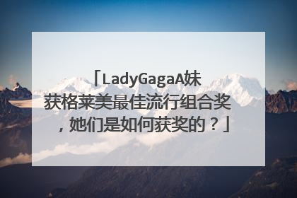LadyGagaA妹获格莱美最佳流行组合奖,她们是如何获奖的?