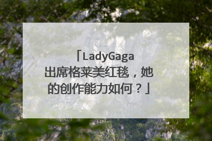 LadyGaga出席格莱美红毯,她的创作能力如何?