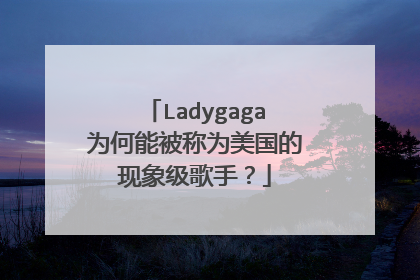 Ladygaga为何能被称为美国的现象级歌手?