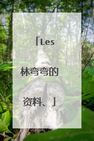 Les林弯弯的资料、