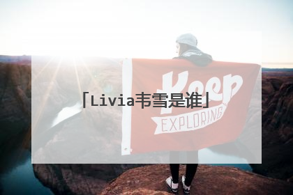 Livia韦雪是谁