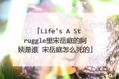 Life's A Struggle里宋岳庭的阿姨是谁 宋岳庭怎么死的