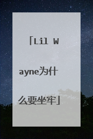 Lil Wayne为什么要坐牢