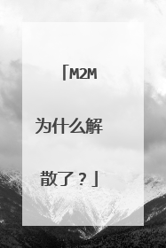 M2M为什么解散了？