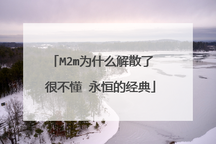 M2m为什么解散了 很不懂 永恒的经典
