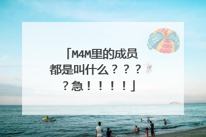 M4M里的成员都是叫什么????急!!!!