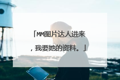 MM图片达人进来,我要她的资料。