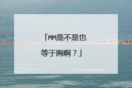 MM是不是也等于胸啊？