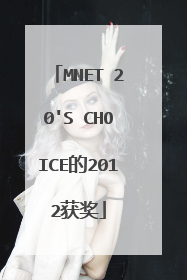 MNET 20'S CHOICE的2012获奖