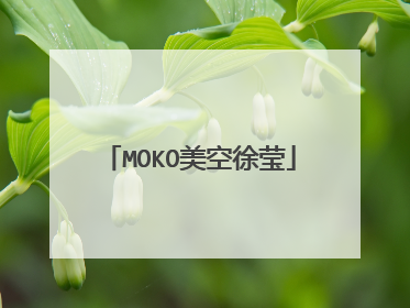 MOKO美空徐莹