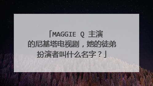 MAGGIE Q 主演的尼基塔电视剧，她的徒弟扮演者叫什么名字？