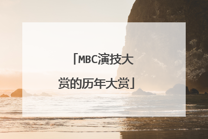 MBC演技大赏的历年大赏