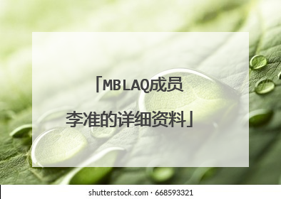 MBLAQ成员李准的详细资料