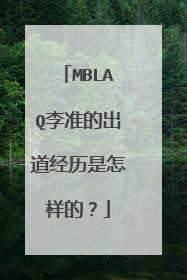 MBLAQ李准的出道经历是怎样的？