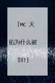 MC 天佑为什么被封?