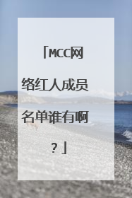 MCC网络红人成员名单谁有啊？