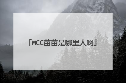 MCC苗苗是哪里人啊