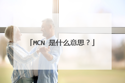 MCN 是什么意思?