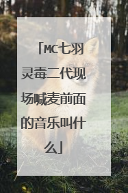 MC七羽灵毒二代现场喊麦前面的音乐叫什么
