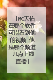 MC天佑在哪个软件可以看到他的视频 他是哪个频道 几点上线直播
