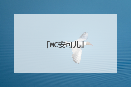MC安可儿