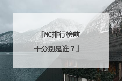 MC排行榜前十分别是谁？