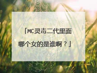 MC灵毒二代里面哪个女的是谁啊？