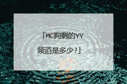 MC狗剩的YY频道是多少?