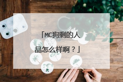 MC狗剩的人品怎么样啊?